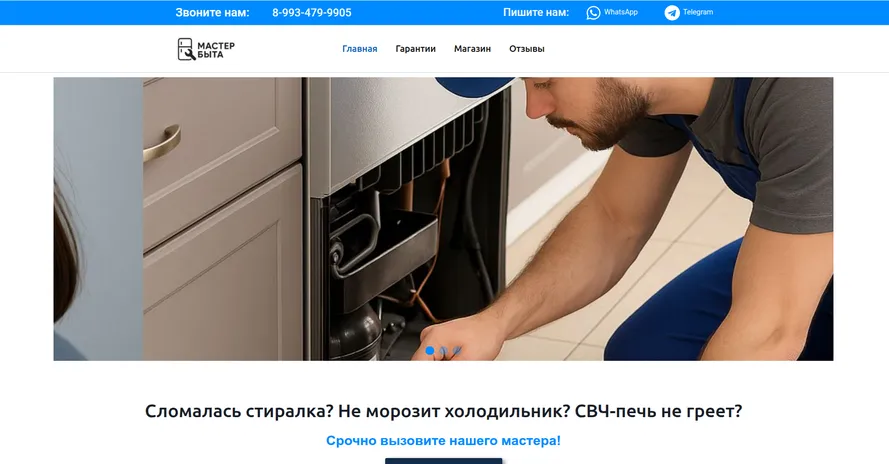 Мастер Быта — превью сайта