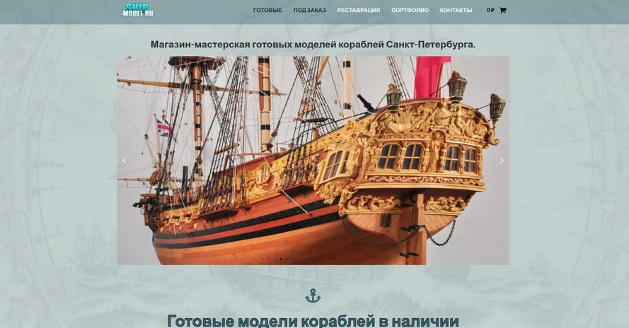 Мастерская моделей кораблей — превью сайта